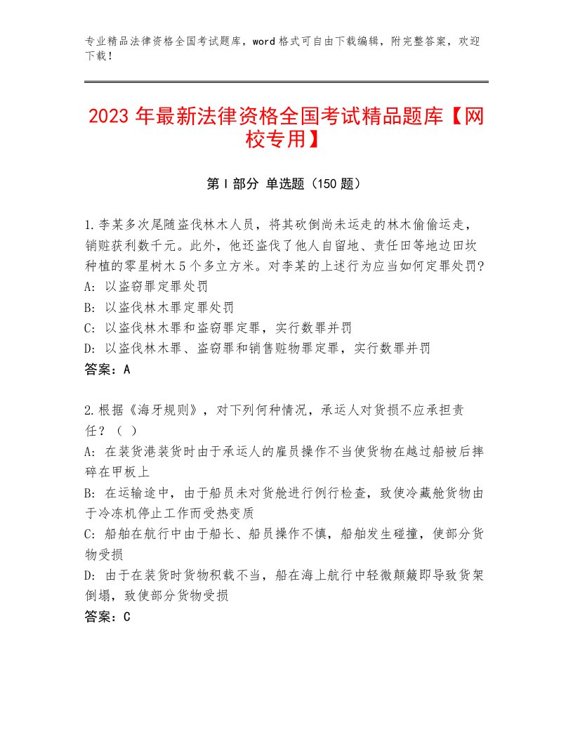 优选法律资格全国考试题库附答案（综合题）