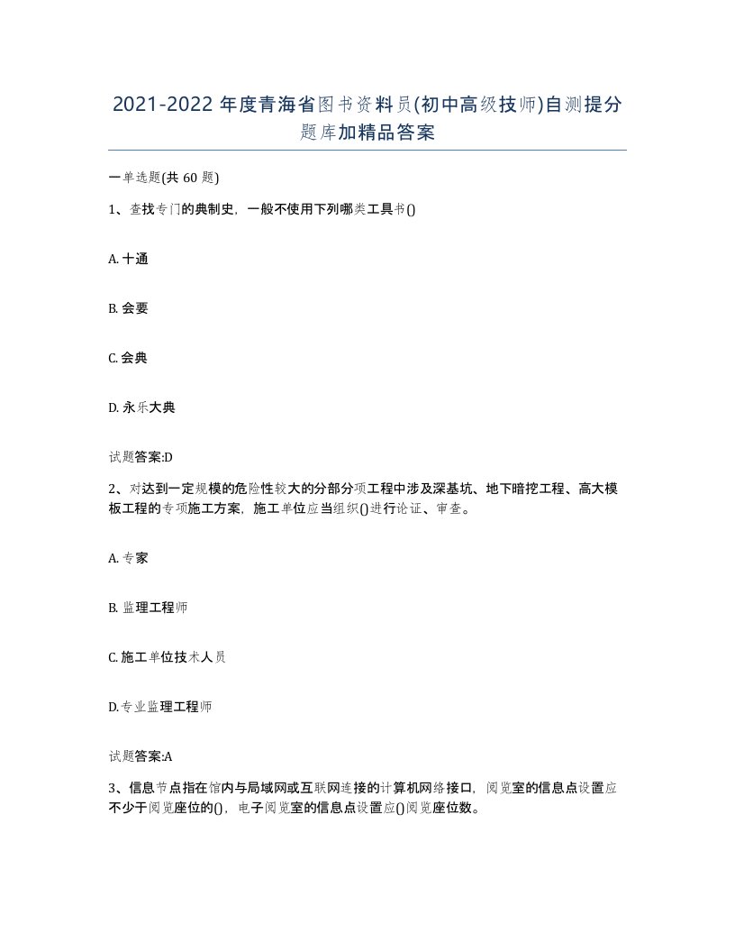 2021-2022年度青海省图书资料员初中高级技师自测提分题库加答案