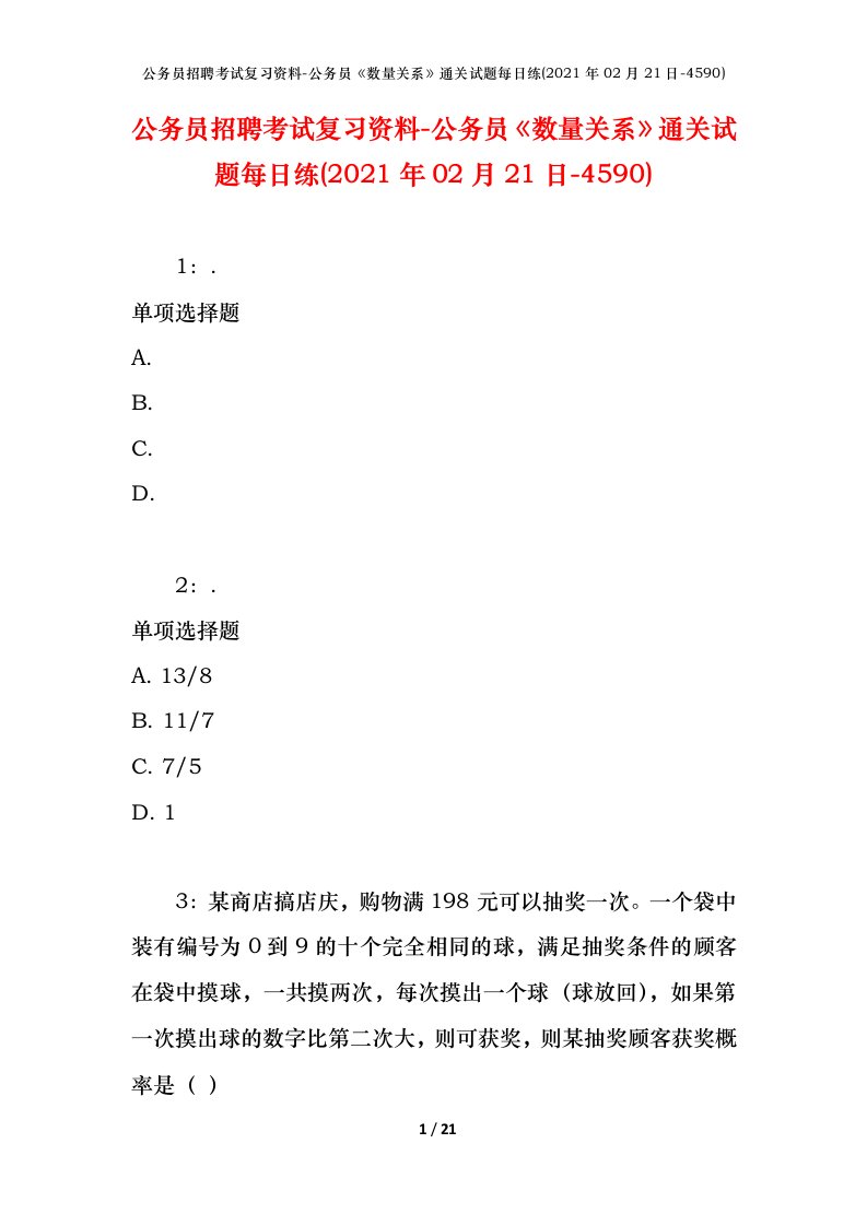 公务员招聘考试复习资料-公务员数量关系通关试题每日练2021年02月21日-4590