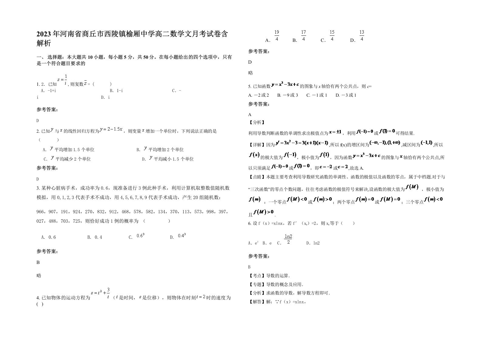 2023年河南省商丘市西陵镇榆厢中学高二数学文月考试卷含解析