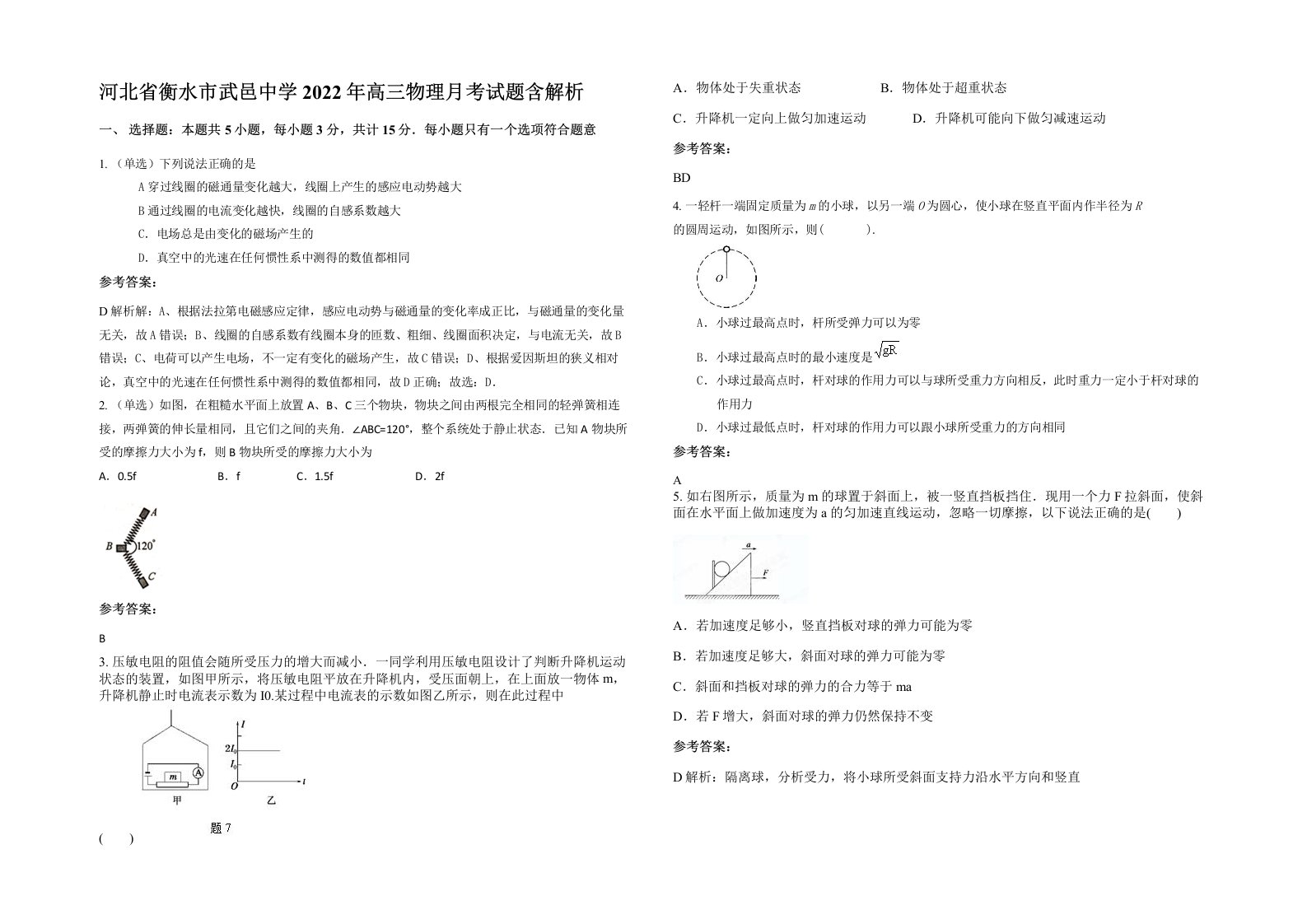 河北省衡水市武邑中学2022年高三物理月考试题含解析