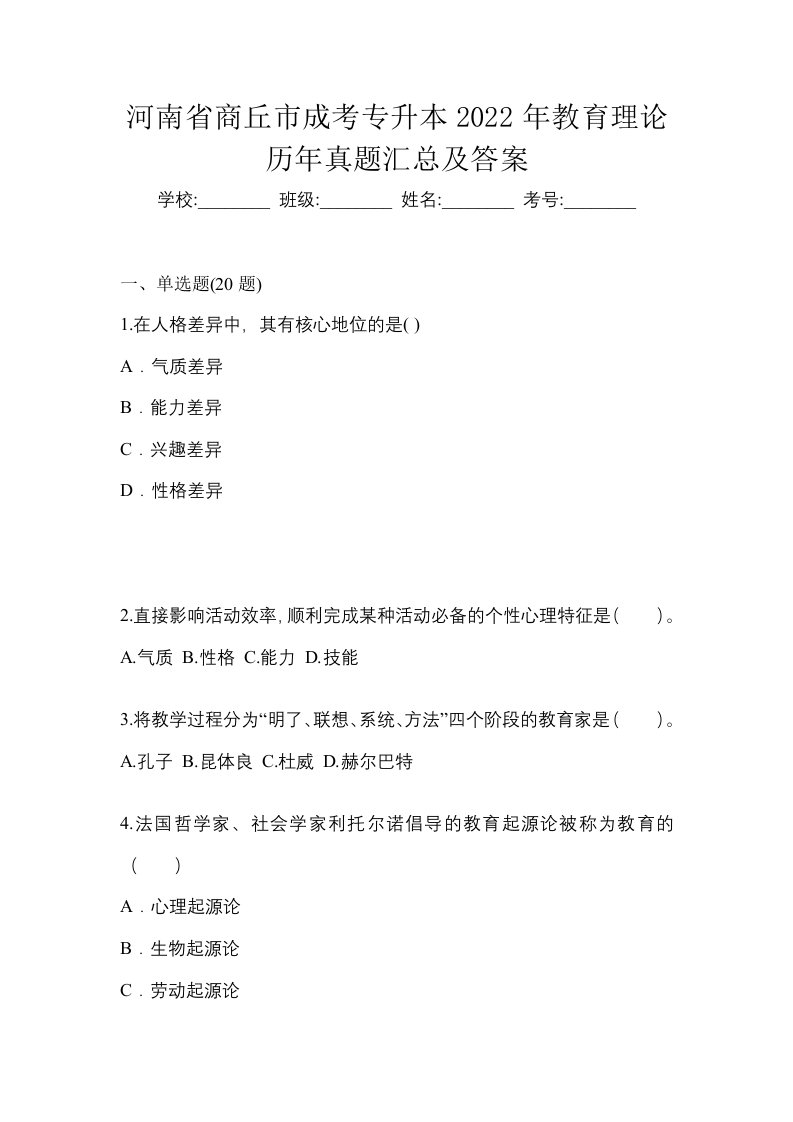 河南省商丘市成考专升本2022年教育理论历年真题汇总及答案