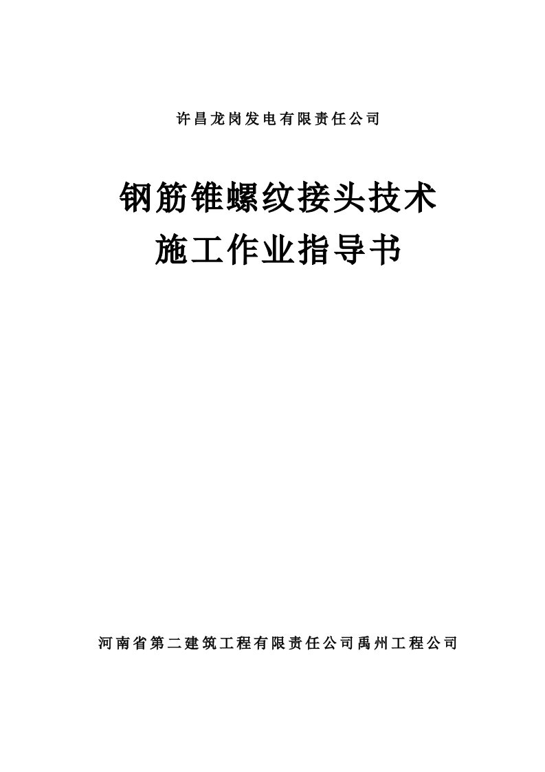 钢筋锥螺纹接头技术施工作业指导书