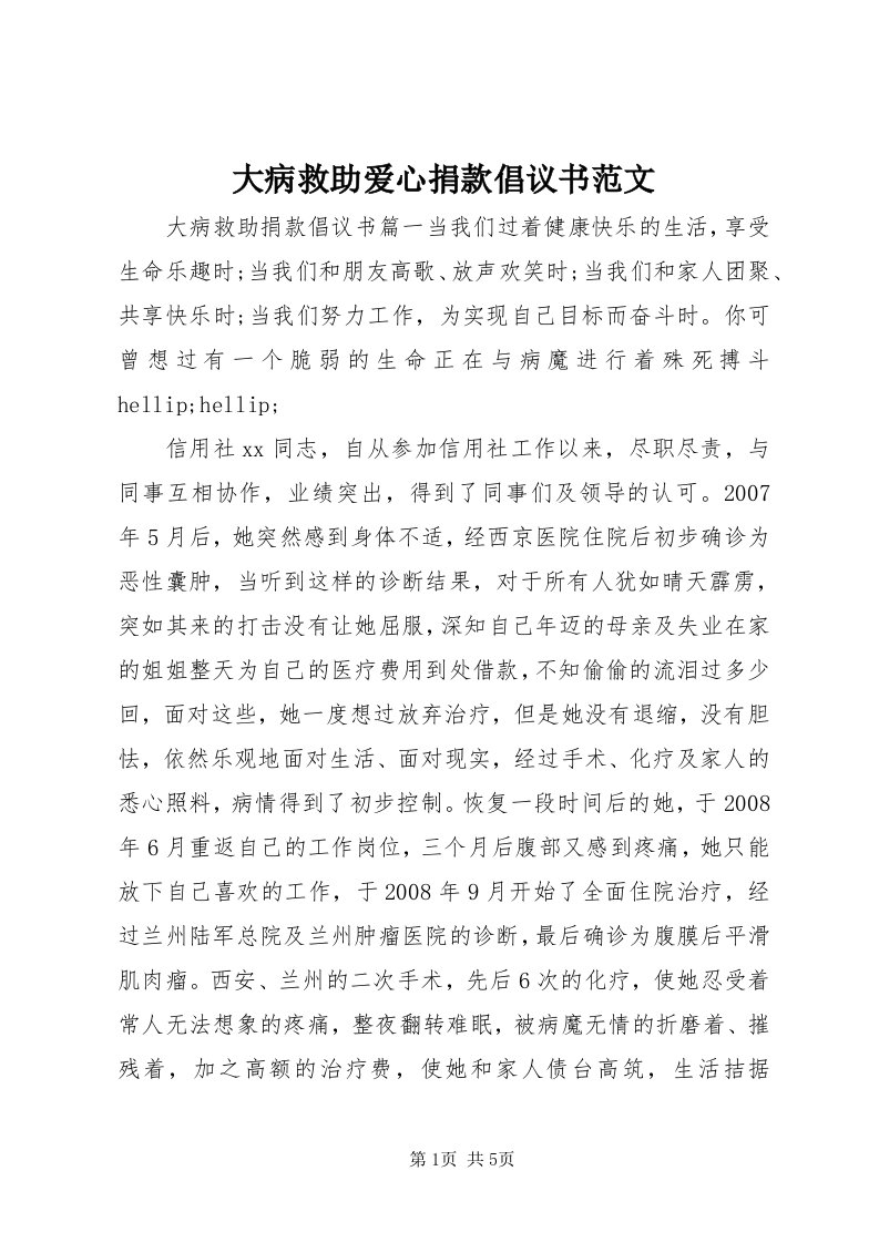 大病救助爱心捐款倡议书范文