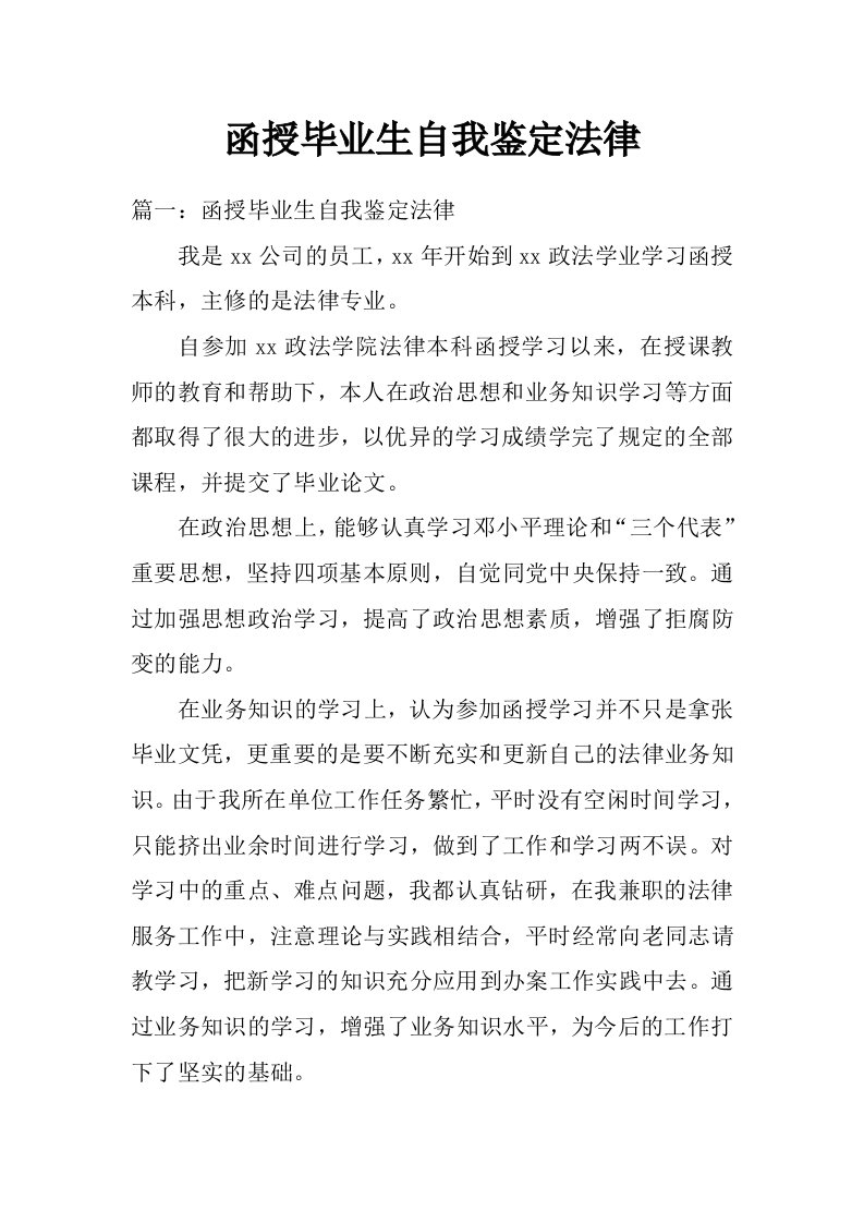 函授毕业生自我鉴定法律