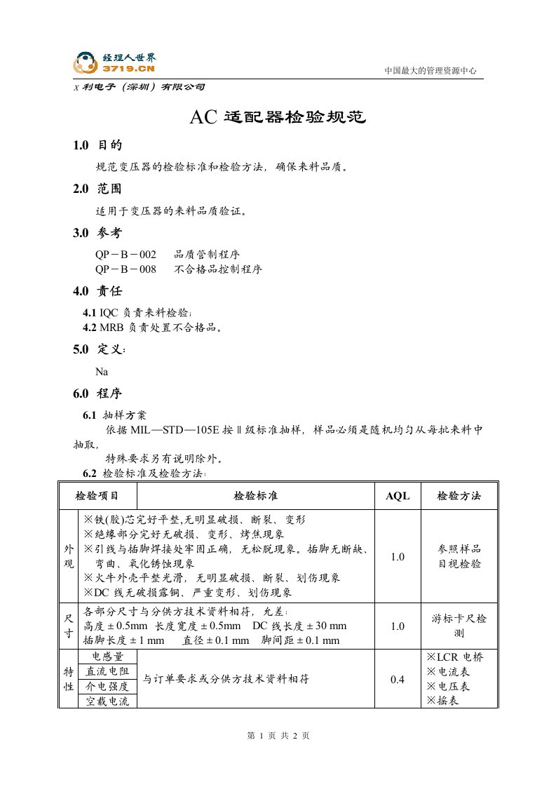 x赛龙电子IQC检验标准-AC适配器检验规范(doc)-质量检验