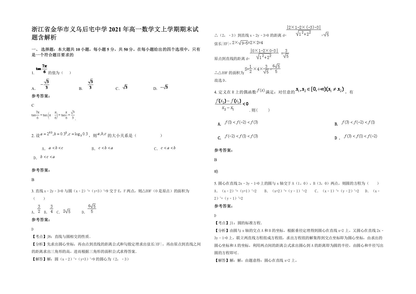 浙江省金华市义乌后宅中学2021年高一数学文上学期期末试题含解析