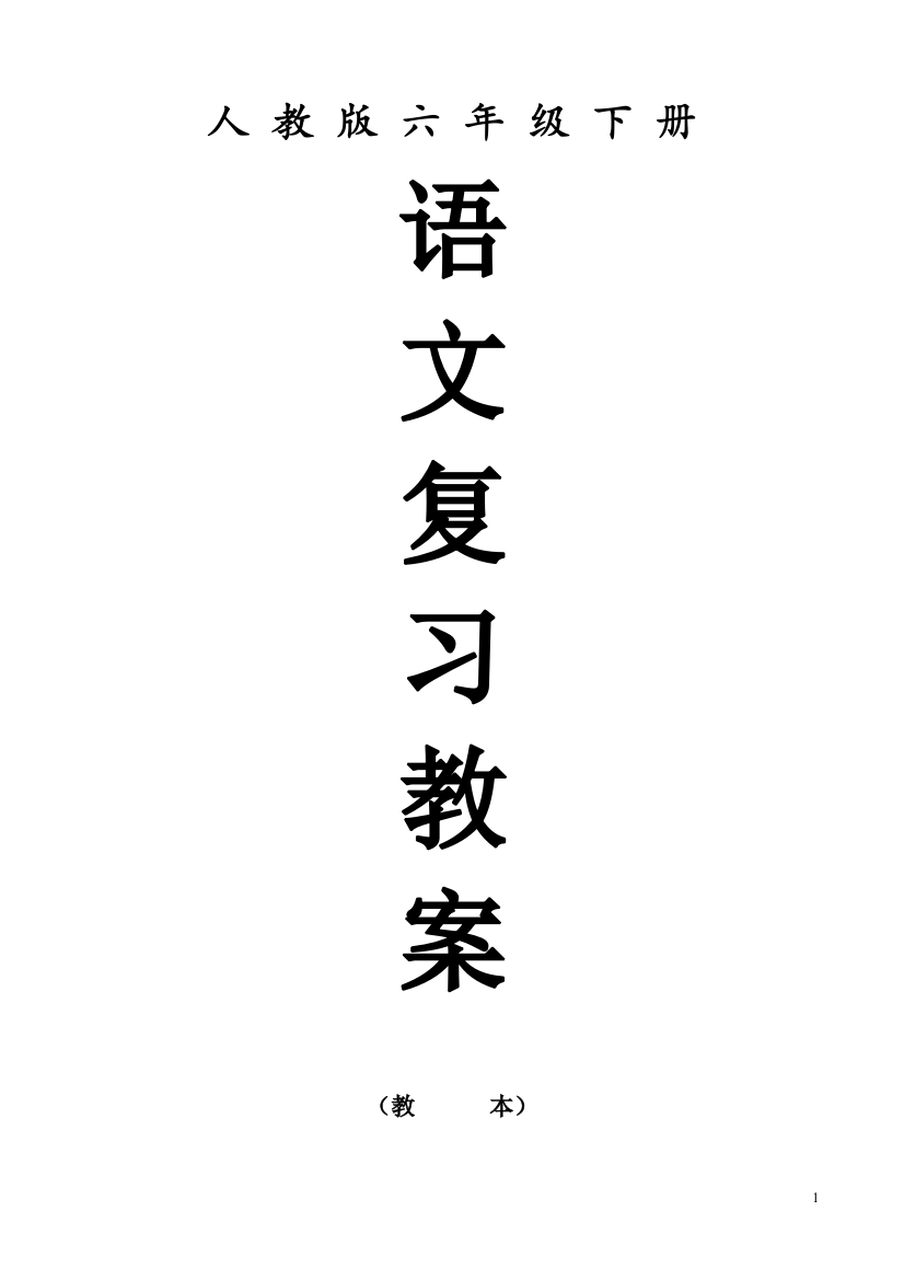 人教版六年级下册语文总复习教案设计