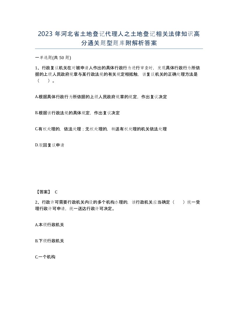 2023年河北省土地登记代理人之土地登记相关法律知识高分通关题型题库附解析答案