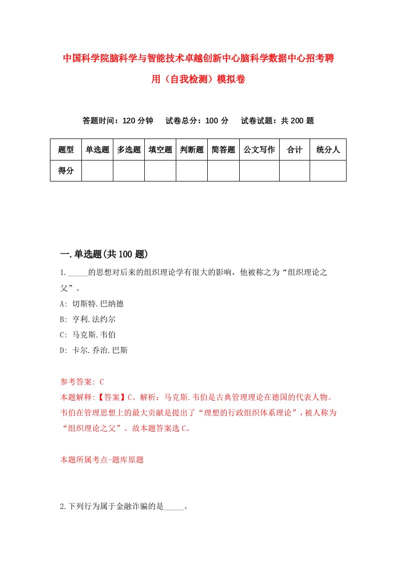 中国科学院脑科学与智能技术卓越创新中心脑科学数据中心招考聘用自我检测模拟卷第4版