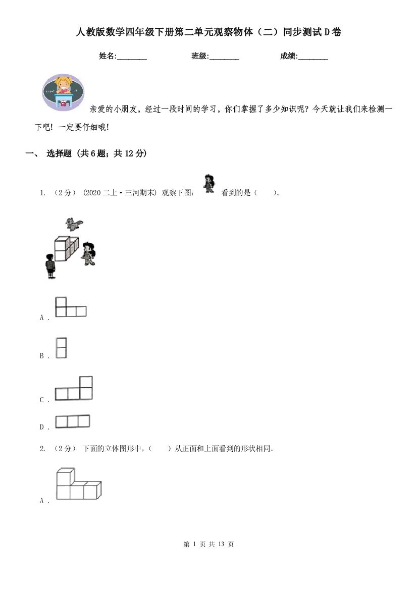 人教版数学四年级下册第二单元观察物体二同步测试D卷