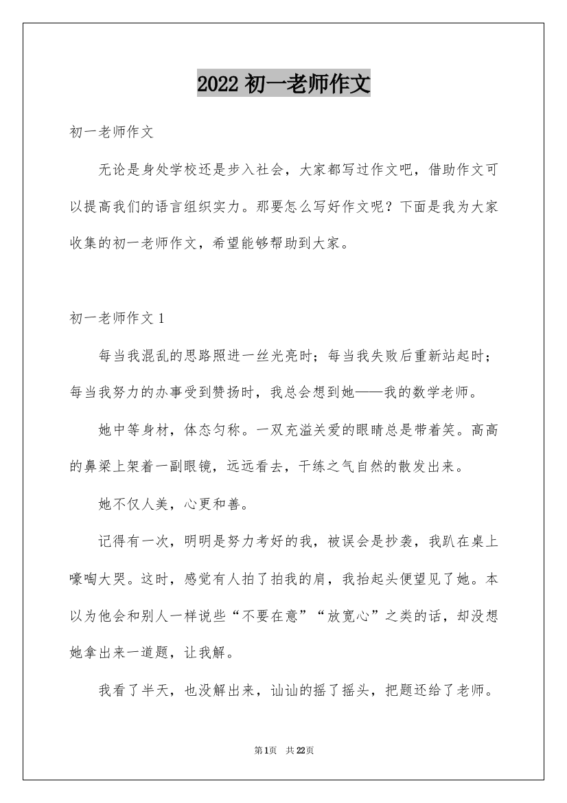 2022初一老师作文