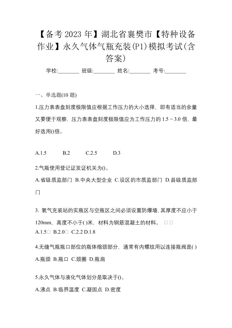 备考2023年湖北省襄樊市特种设备作业永久气体气瓶充装P1模拟考试含答案