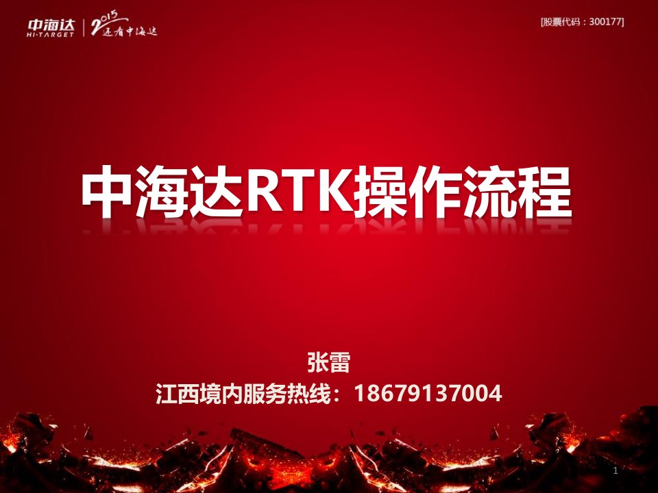 中海达,华星,海星达,gps,rtk操作流程ppt演示文稿