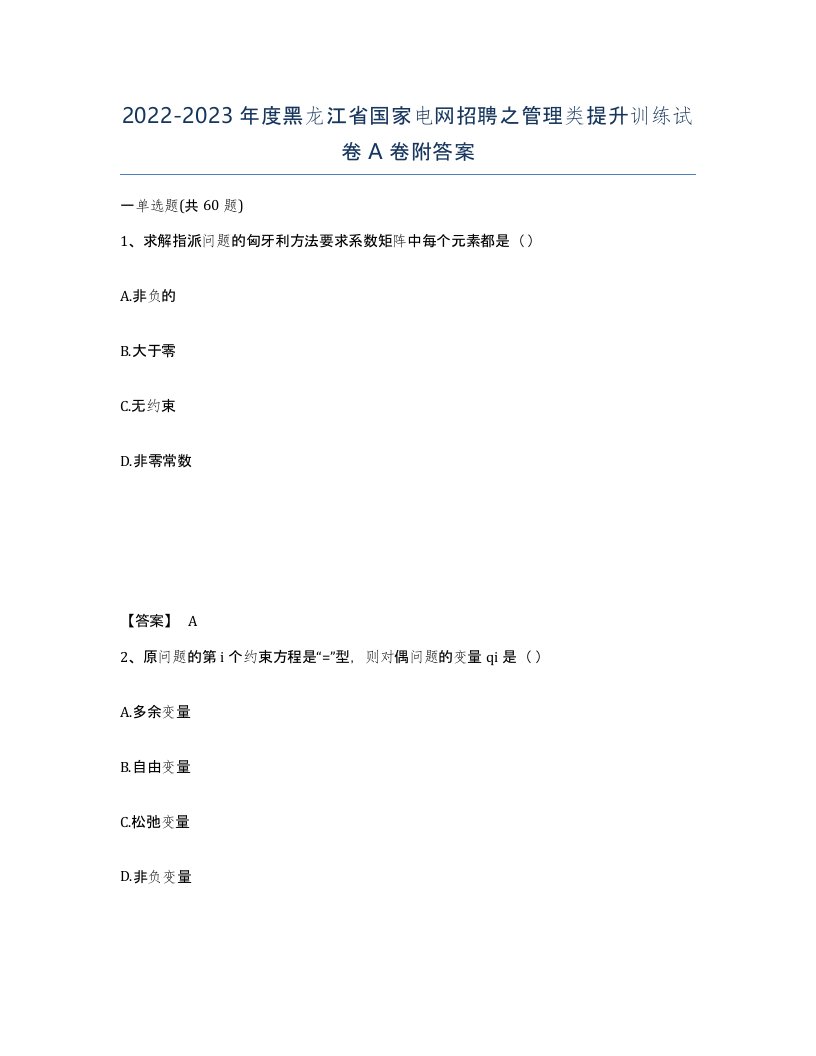 2022-2023年度黑龙江省国家电网招聘之管理类提升训练试卷A卷附答案