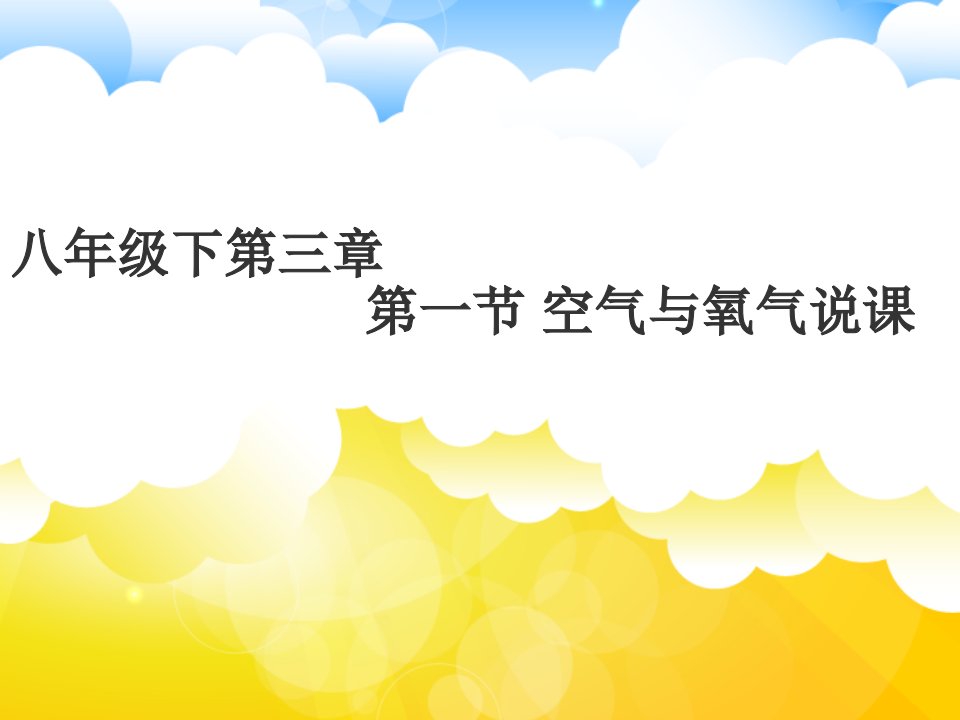 浙教版八级下册《空气与氧气说课ppt课件》