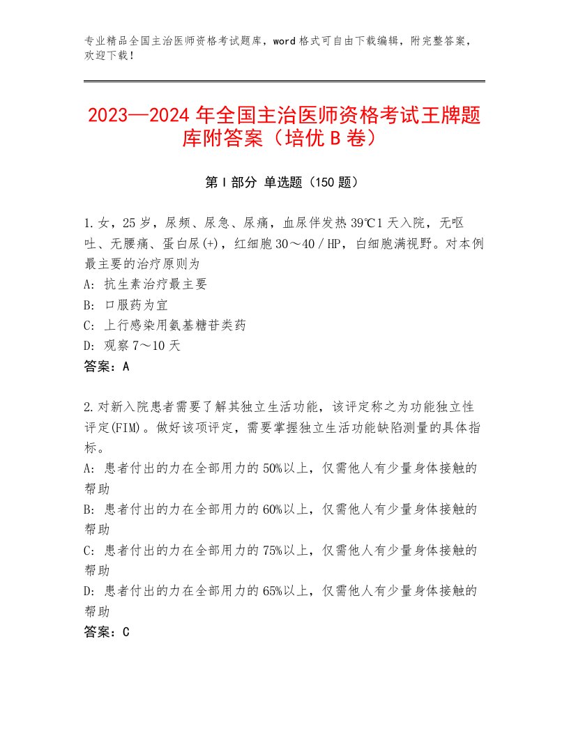 完整版全国主治医师资格考试完整版有精品答案