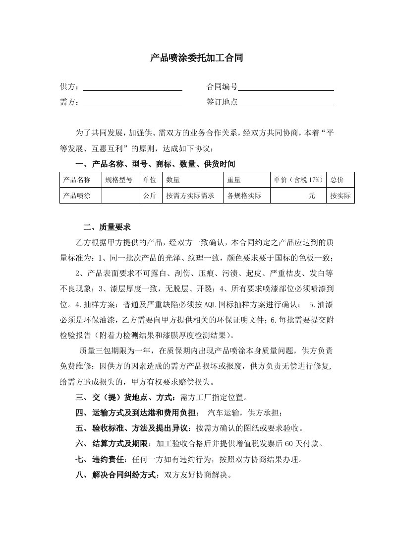 产品喷涂委托加工合同精编