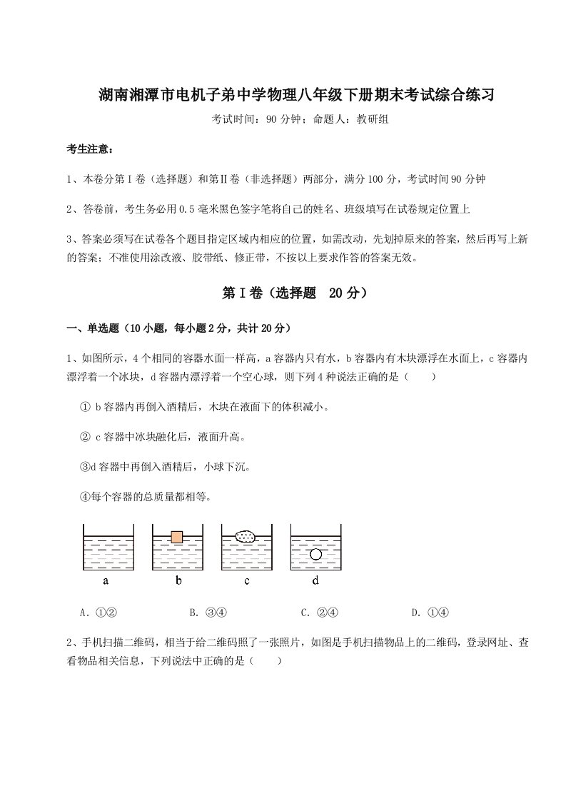 达标测试湖南湘潭市电机子弟中学物理八年级下册期末考试综合练习试卷（附答案详解）