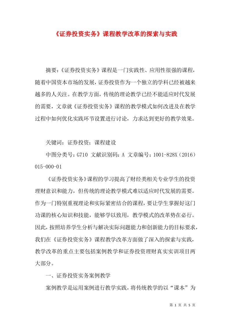 《证券投资实务》课程教学改革的探索与实践