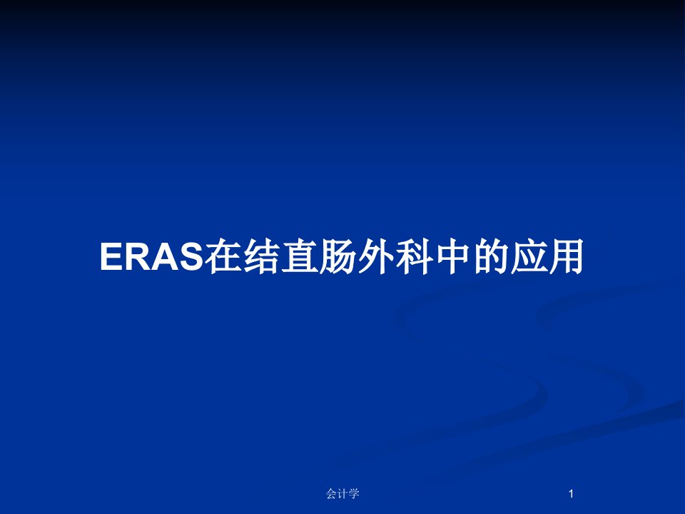 ERAS在结直肠外科中的应用PPT教案