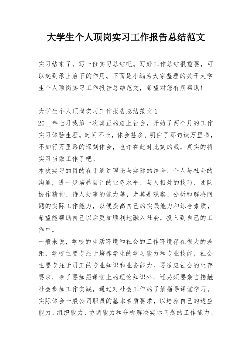 大学生个人顶岗实习工作报告总结范文