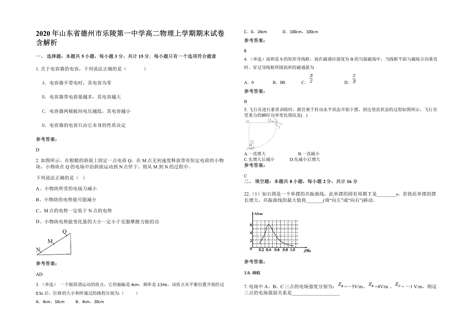 2020年山东省德州市乐陵第一中学高二物理上学期期末试卷含解析