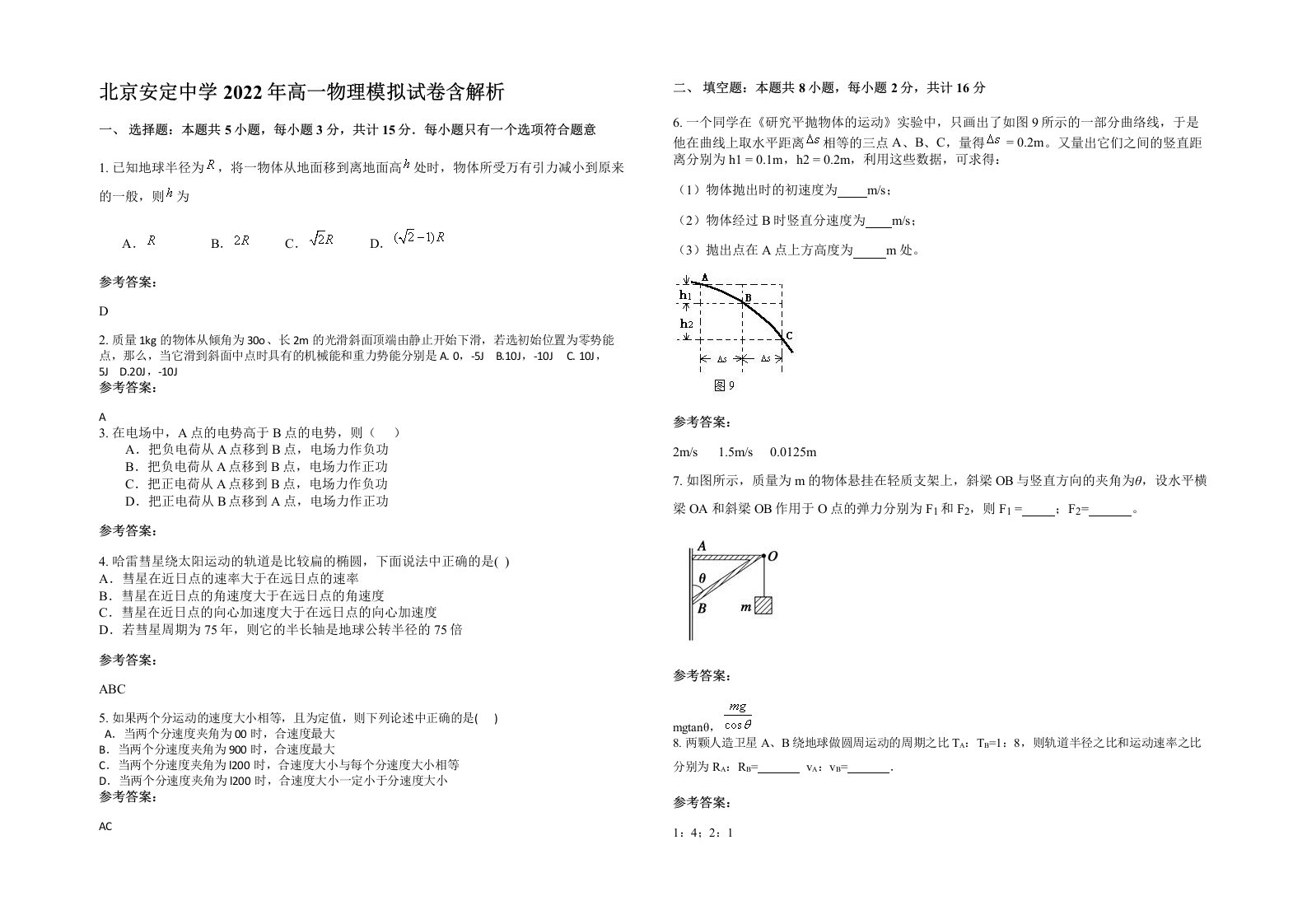 北京安定中学2022年高一物理模拟试卷含解析