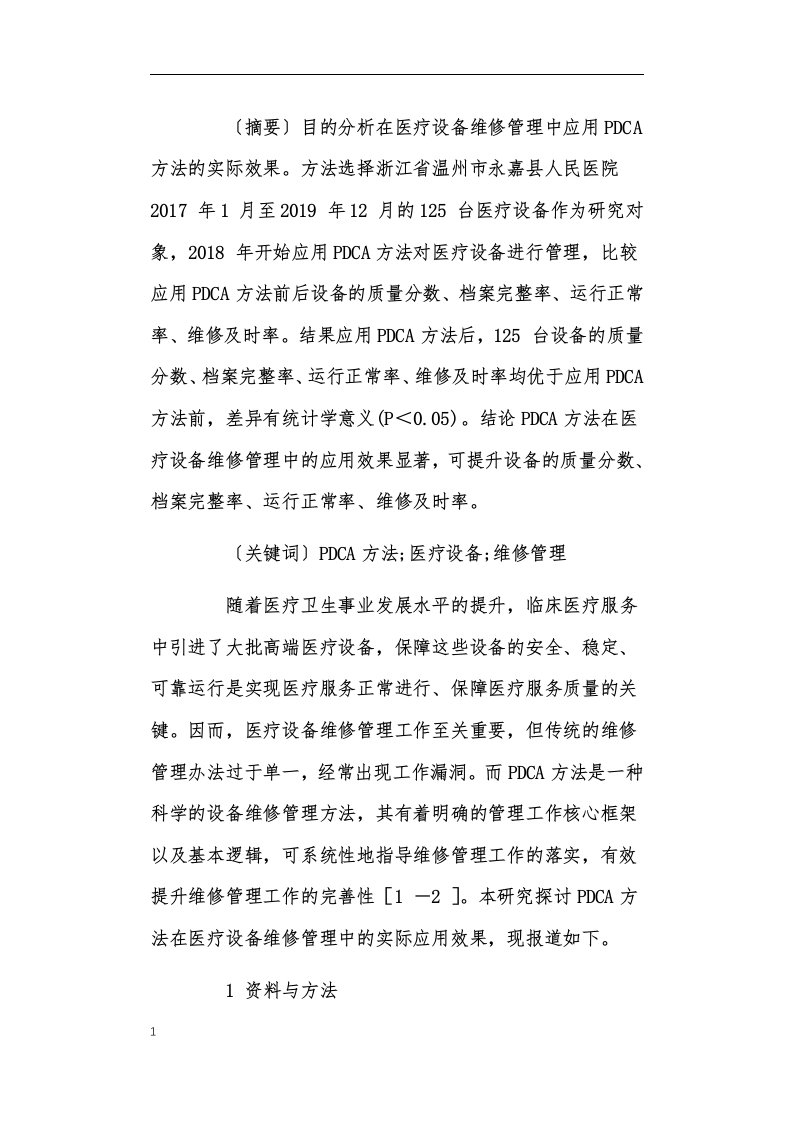 PDCA方法在医疗设备维修管理的应用