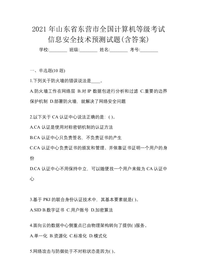 2021年山东省东营市全国计算机等级考试信息安全技术预测试题含答案