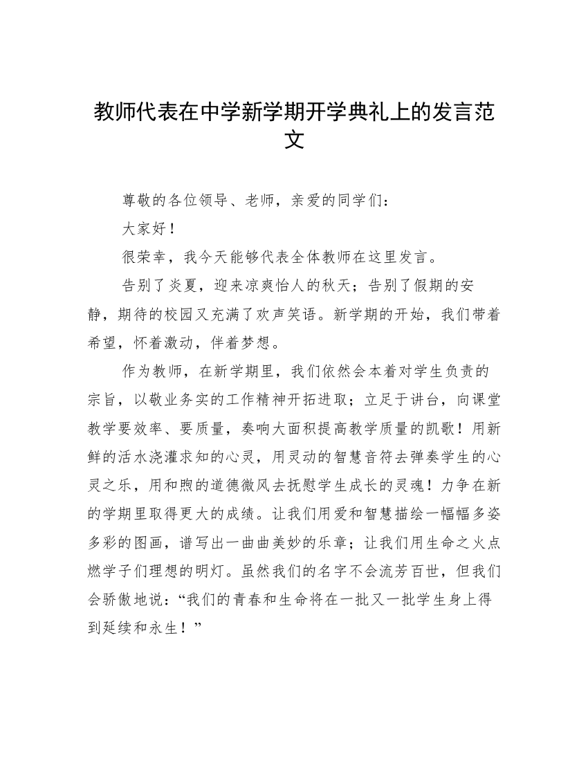 教师代表在中学新学期开学典礼上的发言范文