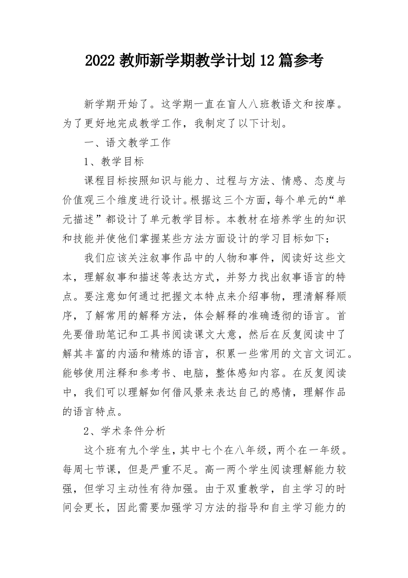 2022教师新学期教学计划12篇参考