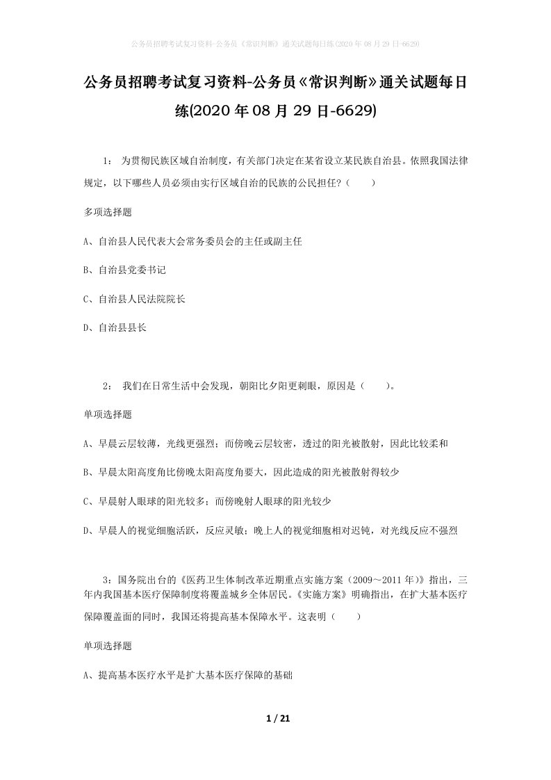 公务员招聘考试复习资料-公务员常识判断通关试题每日练2020年08月29日-6629