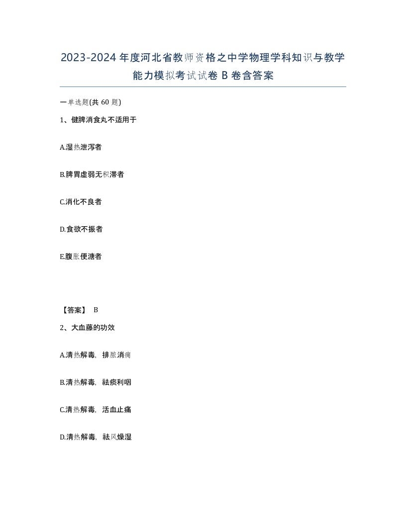 2023-2024年度河北省教师资格之中学物理学科知识与教学能力模拟考试试卷B卷含答案