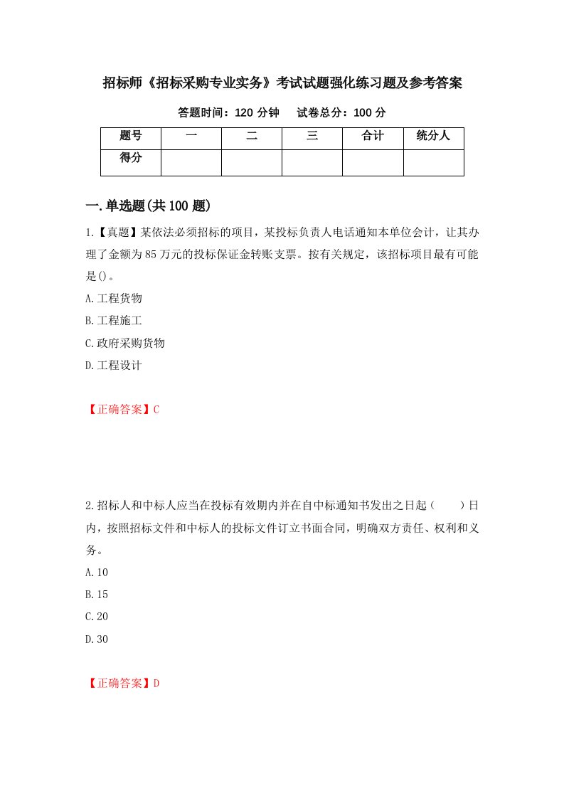 招标师招标采购专业实务考试试题强化练习题及参考答案25