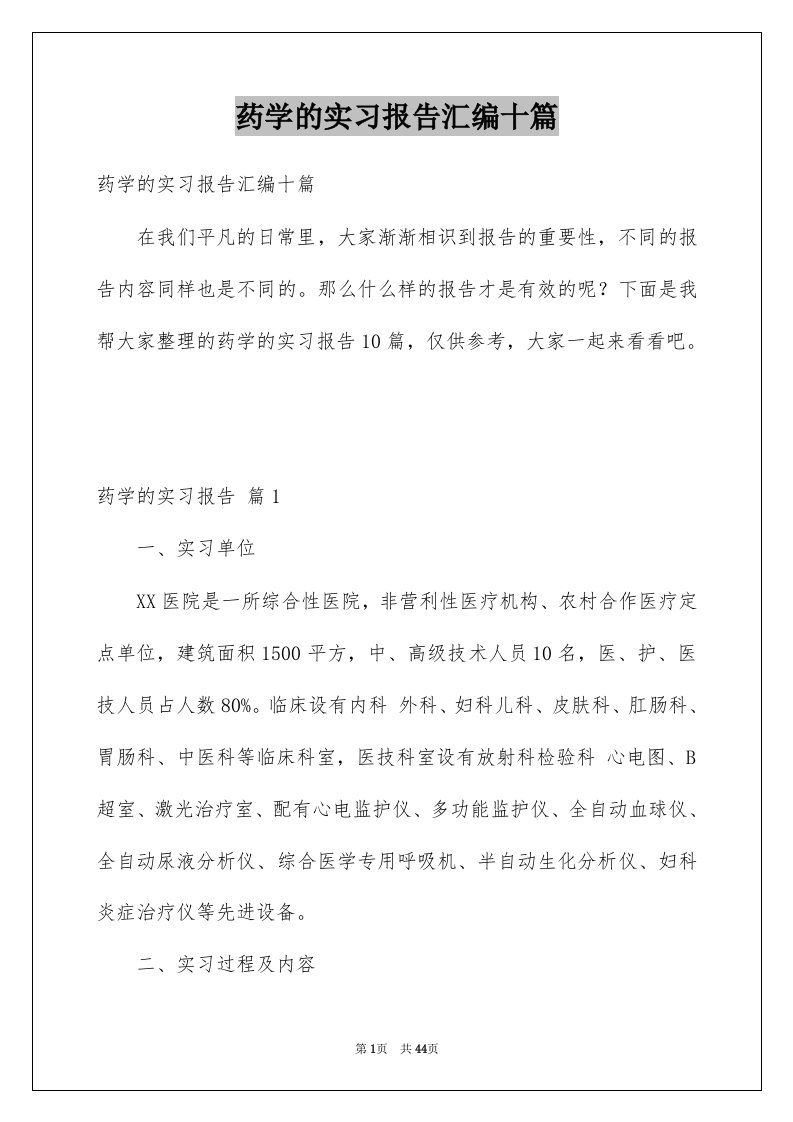 药学的实习报告汇编十篇