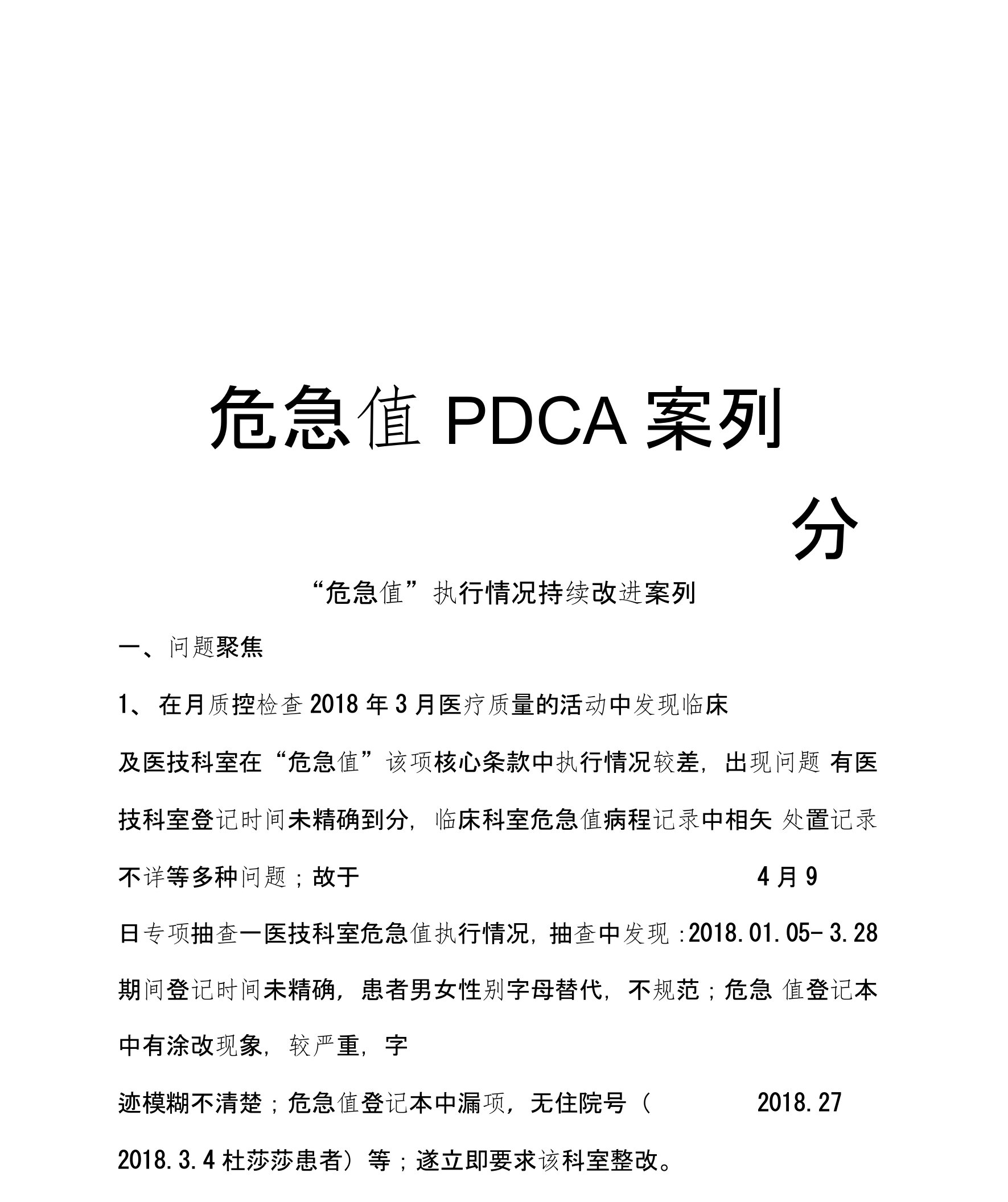 危急值PDCA案列分析复习进程