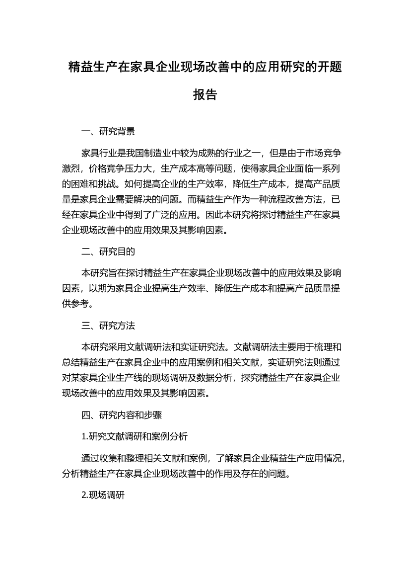 精益生产在家具企业现场改善中的应用研究的开题报告