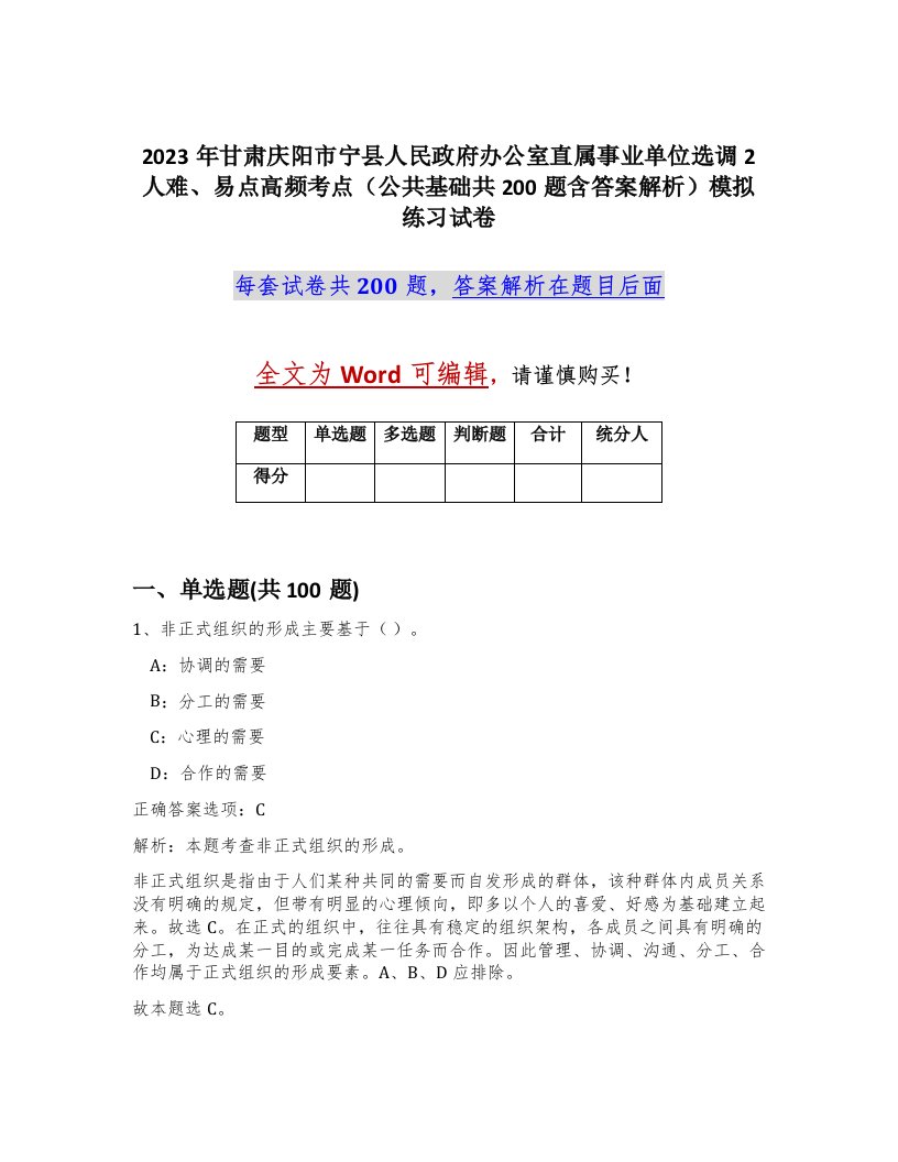 2023年甘肃庆阳市宁县人民政府办公室直属事业单位选调2人难易点高频考点公共基础共200题含答案解析模拟练习试卷