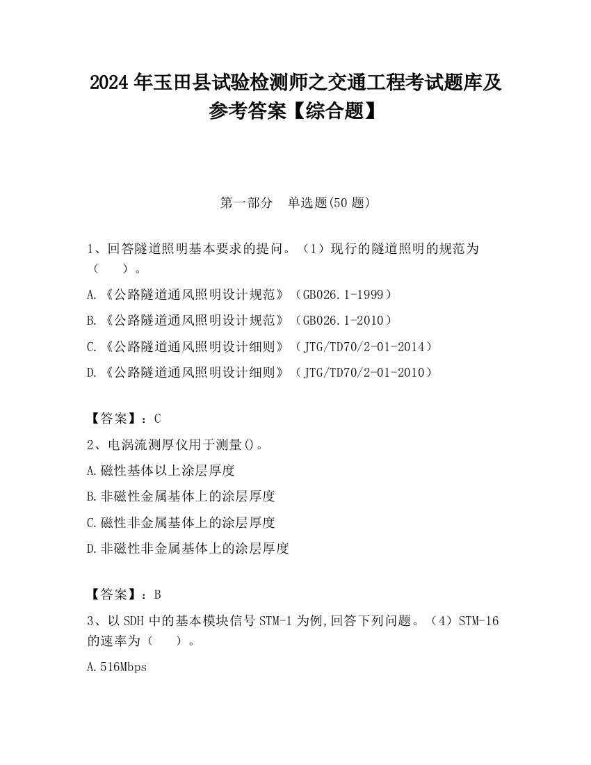 2024年玉田县试验检测师之交通工程考试题库及参考答案【综合题】