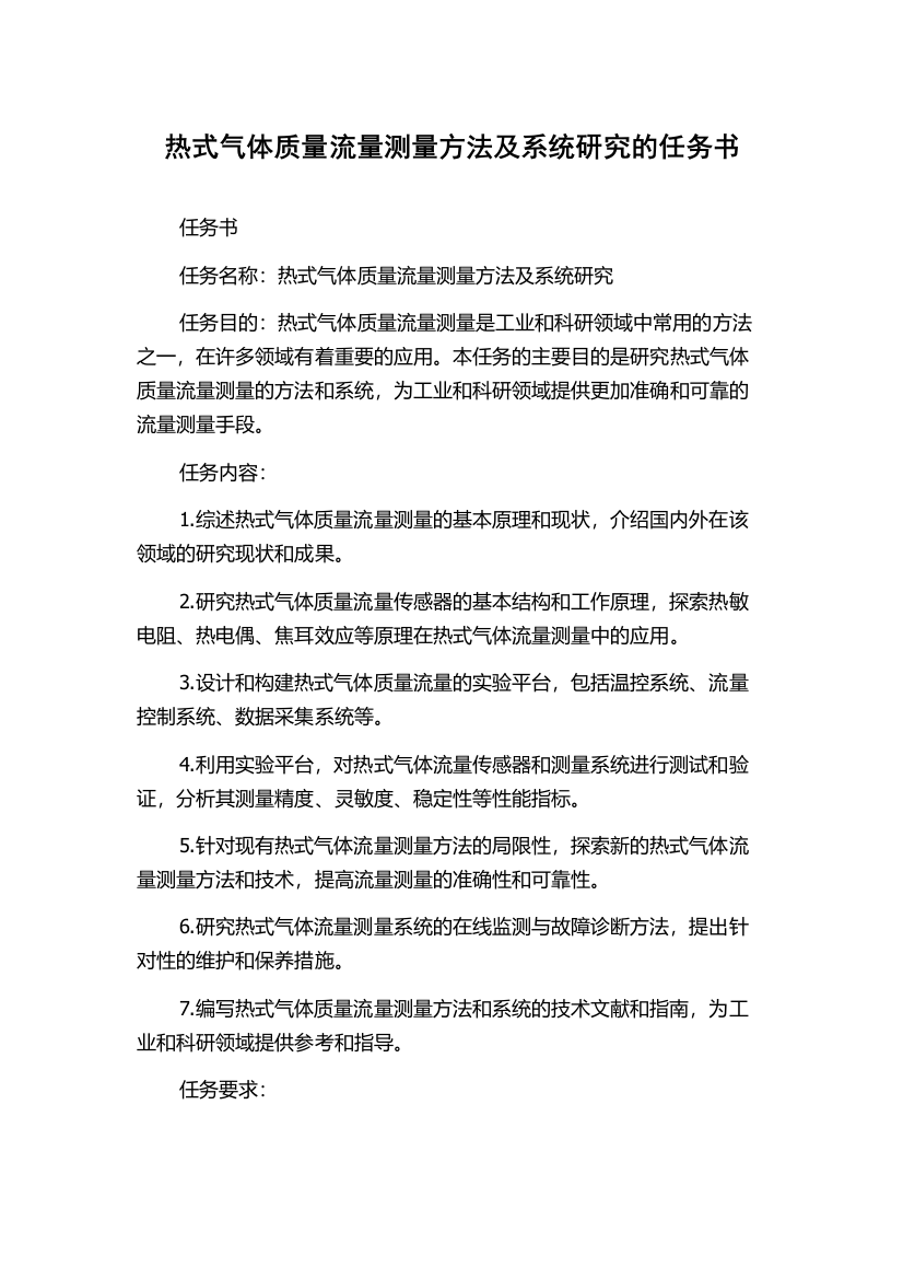 热式气体质量流量测量方法及系统研究的任务书