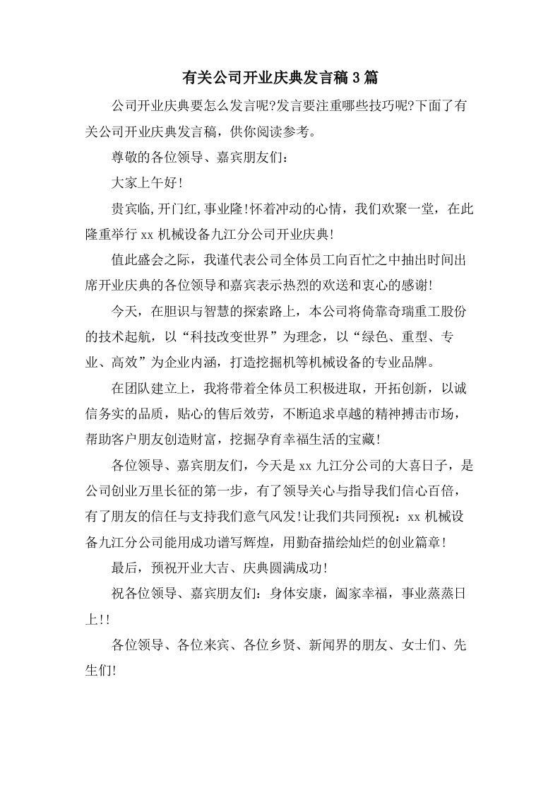 有关公司开业庆典发言稿3篇