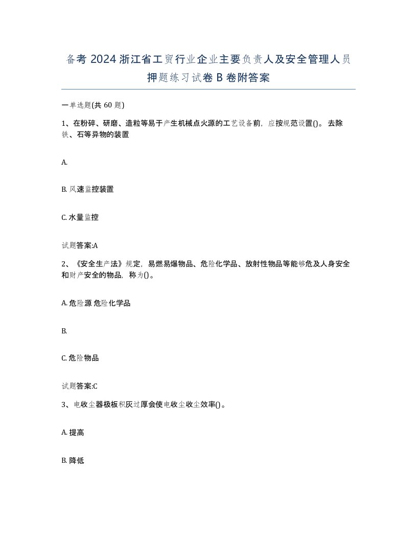 备考2024浙江省工贸行业企业主要负责人及安全管理人员押题练习试卷B卷附答案