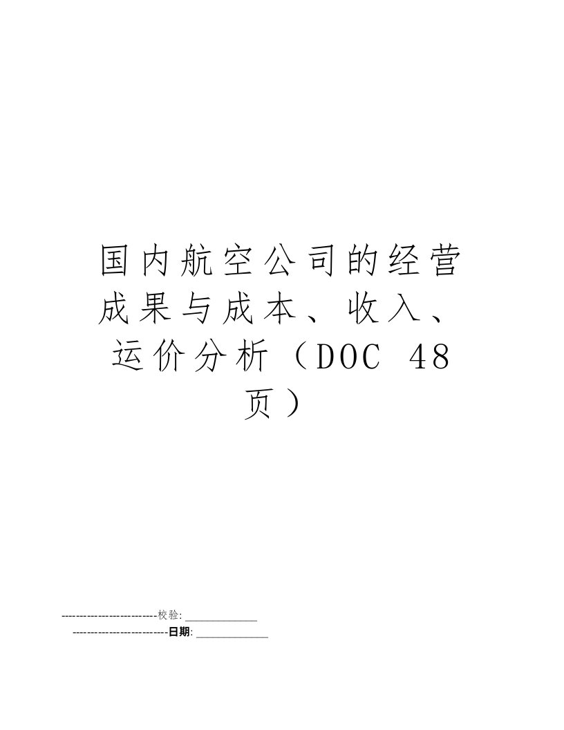 国内航空公司的经营成果与成本、收入、运价分析（DOC