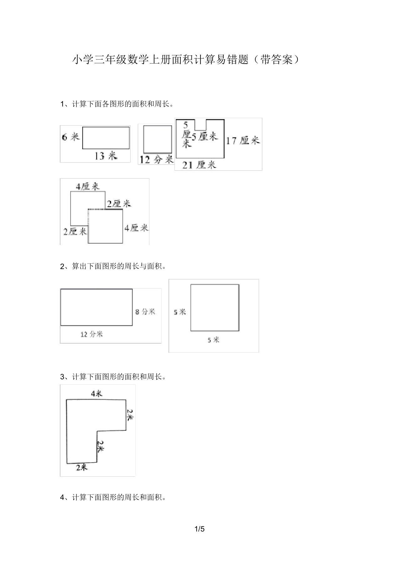 小学三年级数学上册面积计算易错题(带答案)