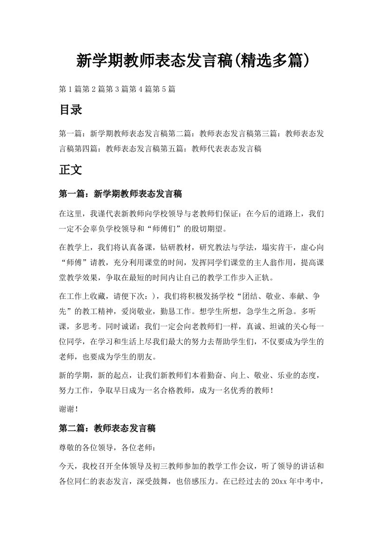 新学期教师表态发言稿精选多篇