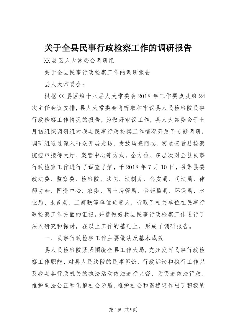 3关于全县民事行政检察工作的调研报告