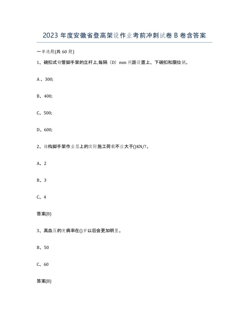 2023年度安徽省登高架设作业考前冲刺试卷B卷含答案