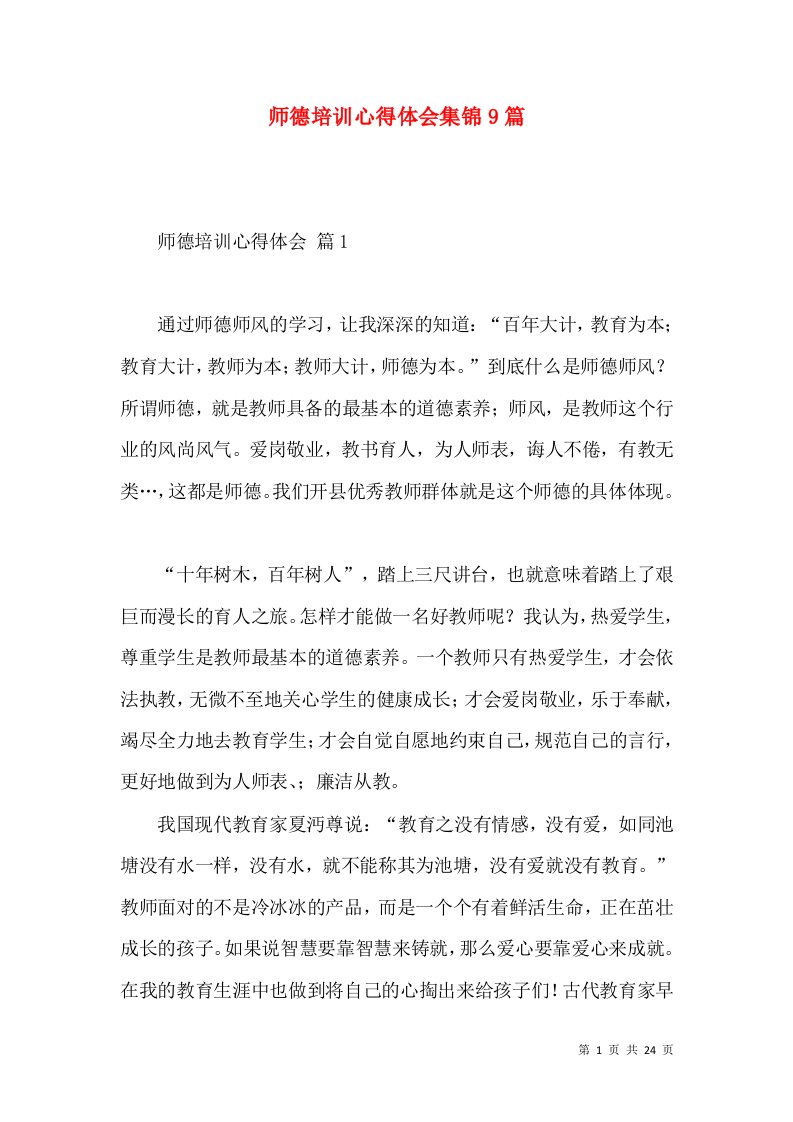 师德培训心得体会集锦9篇（一）