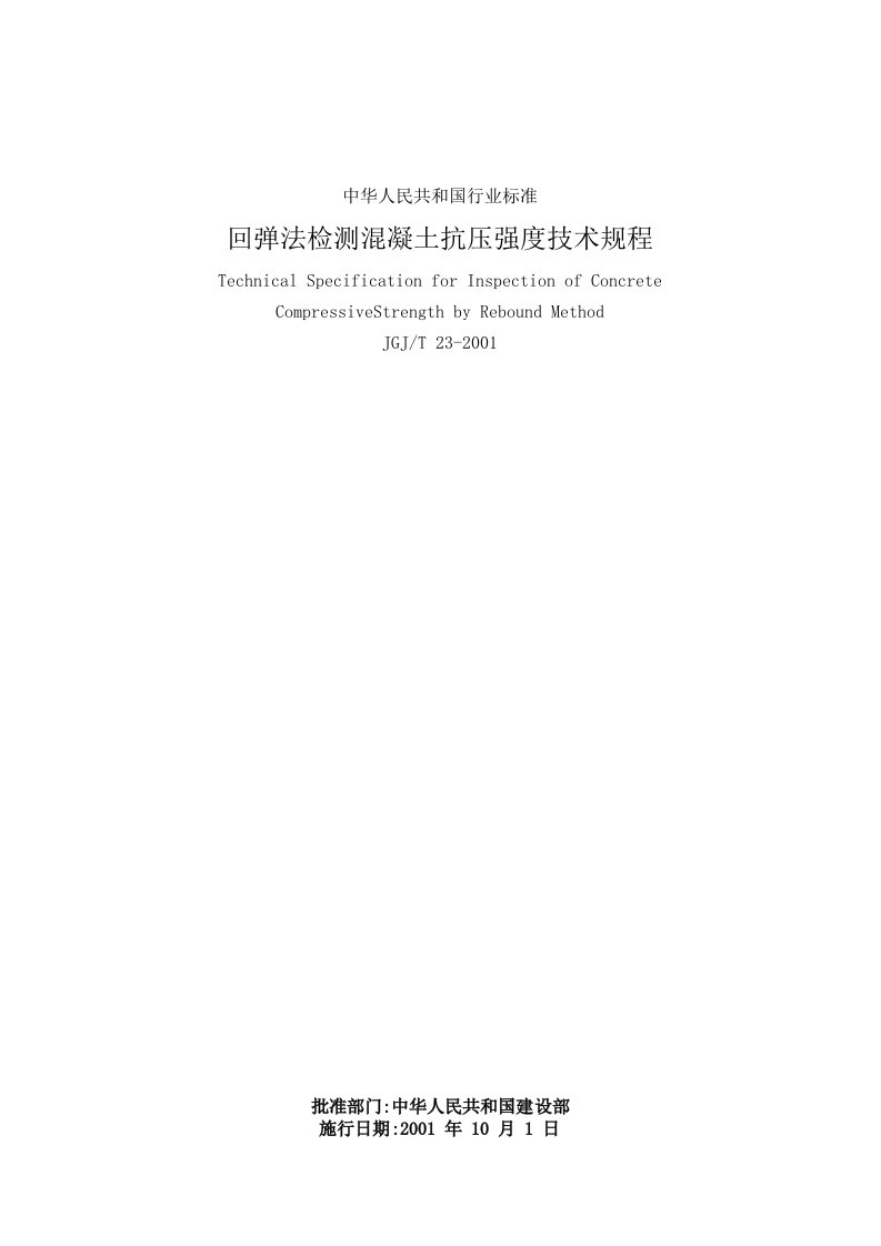 回弹法检测溷凝土抗压强度技术规程